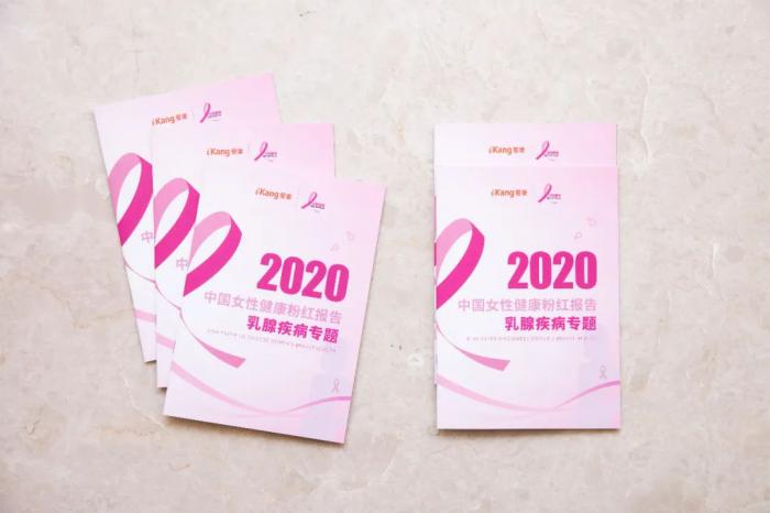 10月乳腺防治月，粉红天使——《时尚健康》发布《2020年中国女性健康粉红报告》
